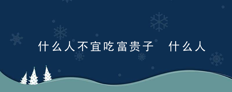 什么人不宜吃富贵子 什么人不可以吃富贵子